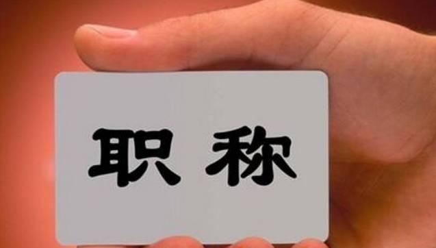 這8類人員可直接申報(bào)高級職稱！不受學(xué)歷、資歷、職稱層級等限制！該省發(fā)文